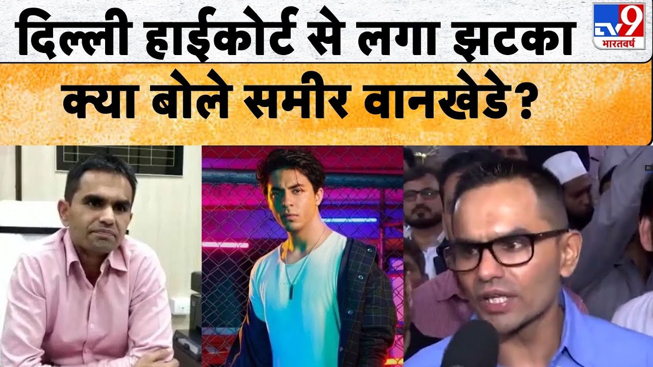 Sameer Wankhede: दिल्‍ली हाईकोर्ट से लगा झटका क्‍या बोले समीर वानखेडे? -TV9