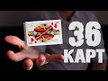 СУПЕР ПРОСТОЙ ФОКУС С КОЛОДОЙ ИЗ 36 КАРТ / Без ловкости рук