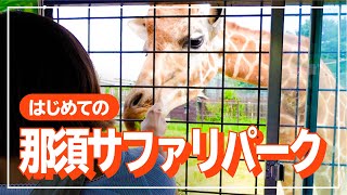 【那須Vlog】栃木県民だから、那須サファリパーク行かなきゃ！！