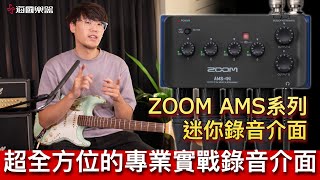輕巧、功能強大專業錄音介面:ZOOM AMS系列錄音介面 |專業錄音、直播、演出器材