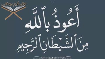 تهجى الاستعاذة مع بيان مخارج الحروف{دورة التهجي والتجويد والفهم}