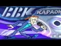 Интро BBK Караоке плюс жмых