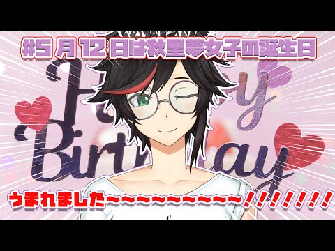 【爆誕】Live264　#5月12日は秋里夢女子の誕生日【#秋里夢女子】