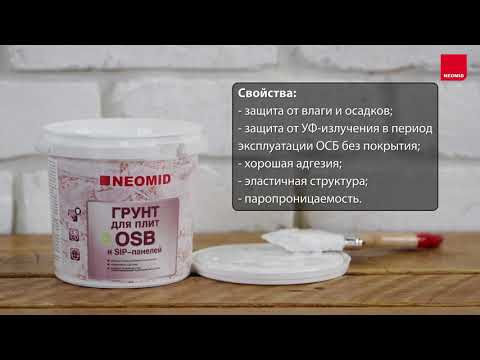 Как обработать поверхность из OSB грунтовкой, шпатлевкой и краской NEOMID (видеоинструкция)