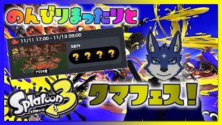 【スプラ３】クマフェスのサーモンラン！