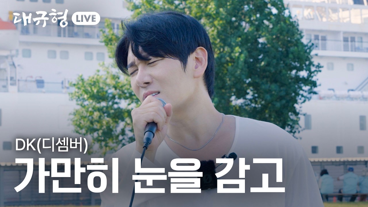 일본 구마모토 크루즈(본편 미공개 MV) '디셈버 DK - 가만히 눈을 감고(瞳をとじて)' ㅣ대규형 LIVE