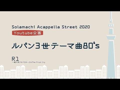 【SAS2020 Youtube掲載企画】 ルパン3世テーマ曲80‘s / R1