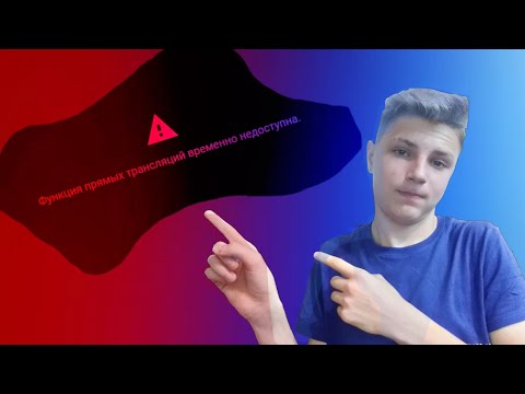 МЕНЯ ЗАБАНИЛИ! Функция прямых трансляций временно недоступна
