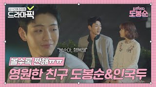 [드라마픽] 어긋난 타이밍에 '영원한 친구'를 약속한 박보영X지수｜힘쎈여자 도봉순(Strong Girl Do Bong Soon)｜JTBC 170415 방송 외