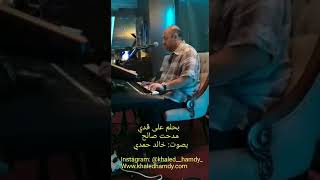 Bahlam Ala kady - Medhat - Saleh - by: Khaled Hamdy بحلم علي قدي - مدحت صالح - بصوت: خالد حمدي