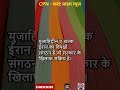ईरान में खामेनेई के घर के पास भीषण जंग, मुजाहिद्दीन ए खल्क के 100 लड़ाके मारे गए #shorts #news #iran