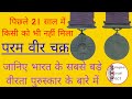 Param Vir Chakar full detail in Hindi || परम वीर चक्र से जुडी सभी जानकारिया || Simple Hindi Fact