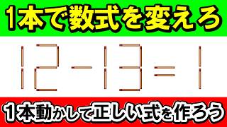【論理パズル】1本の重みを感じる、計算式の魔術師｜マッチ棒パズル｜脳トレ｜脳活｜12-13=1 screenshot 5