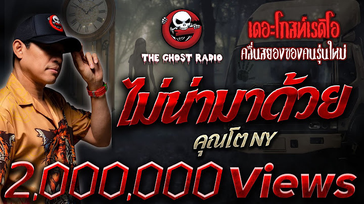 ไม่น่ามาด้วย • คุณโต NY | 14 ต.ค. 66 | THE GHOST RADIO