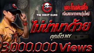 You shouldn't have come • Khun To NY | 14 Oct. 2023 | THE GHOST RADIO