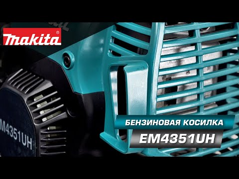 Makita EM4351UH Бензиновый триммер с 4-х тактным двигателем и высокой производительностью!