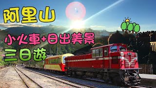 【愛玩美阿里山旅遊行程】阿里山小火車+日出美景三日遊影片