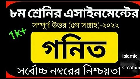 Class 8 Math Assignment Answer || ৮ম শ্রেণির গনিত এসাইনমেন্ট ২০২২ || Class 8 assignment 5th week