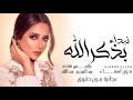 زفة نبدأ بذكر الله 2022 الفنانه بلقيس فتحي والفنان عبدالمجيد عبدالله بدون اسماء وبدون حقوق 