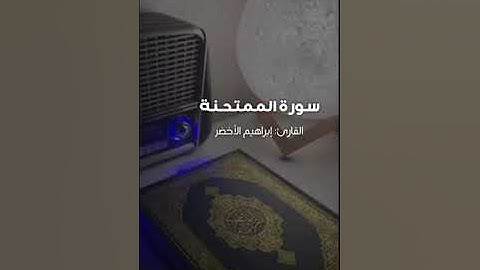 سورة الممتحنة - إبراهيم الأخضرSurah Al-Mumtahanah - Ibrahim Al-Akhdar