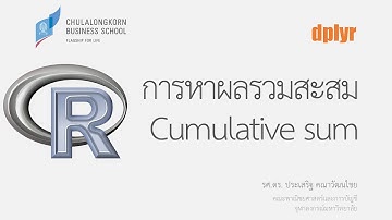 สอน dplyr: การหาผลรวมสะสม (cumulative sum)
