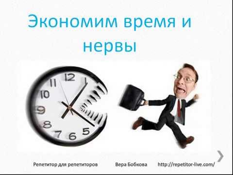 Как стать репетитором. Часть 6. Экономим время и нервы