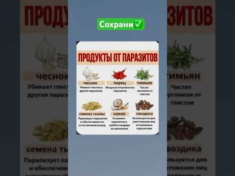 ЭТИ Продукты избавят от паразитов твой организм! #паразиты #глисты #гельминты #здоровье #shorts #пп