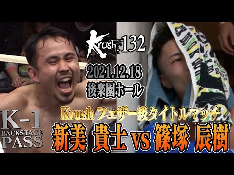 美樹　8月3日 Krush 2025 - 5.25 - 第8試合/-66kg契約 塚本 拓真 vs ヴィトー