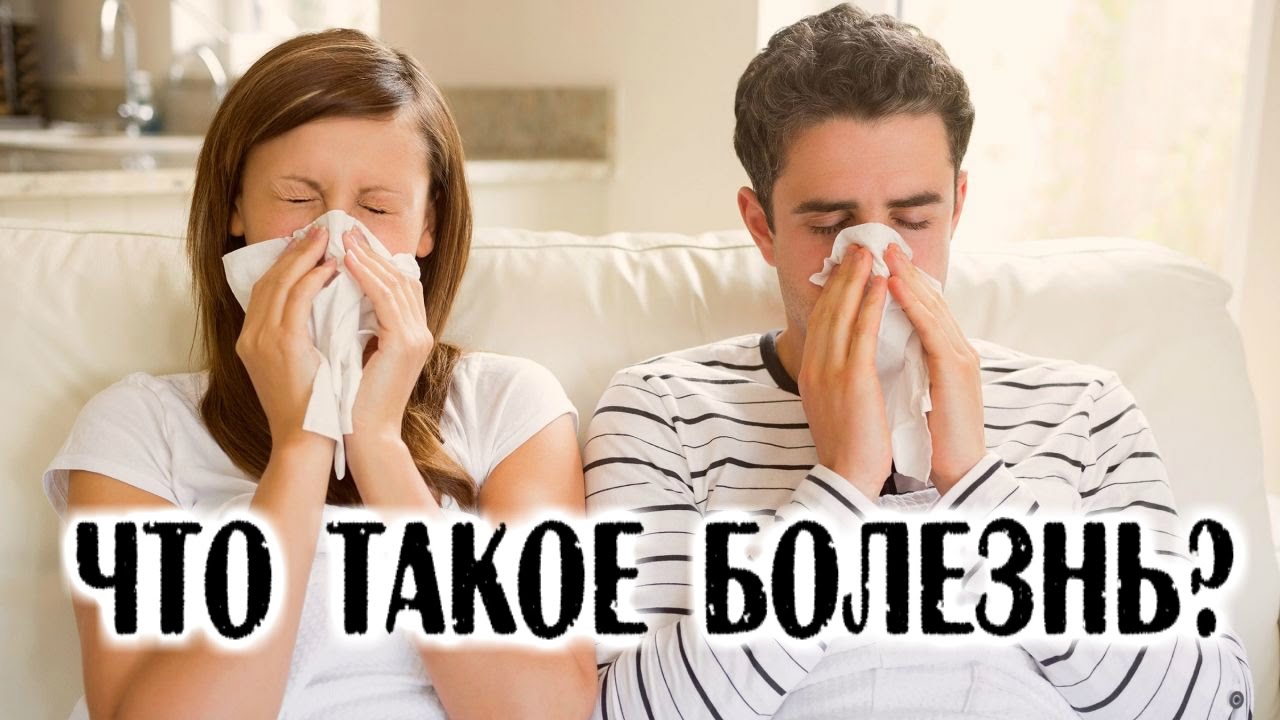Что такое болезнь?