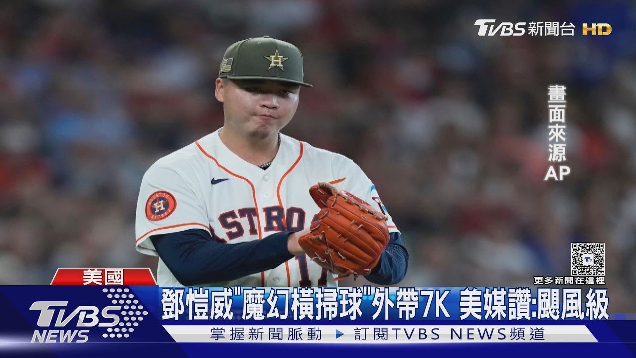 水! 太空人4轟相挺 鄧愷威本季首場先發勝｜TVBS新聞