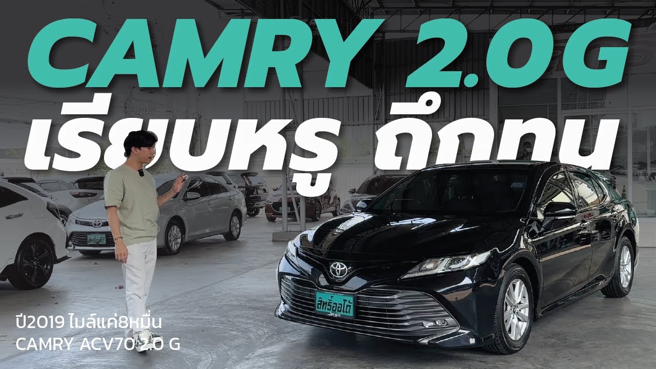 เรียบหรู ถึก ทน! รีวิว Camry ACV70 2.0 G ปี2019 | 📲 Line @sitauto (มี ...