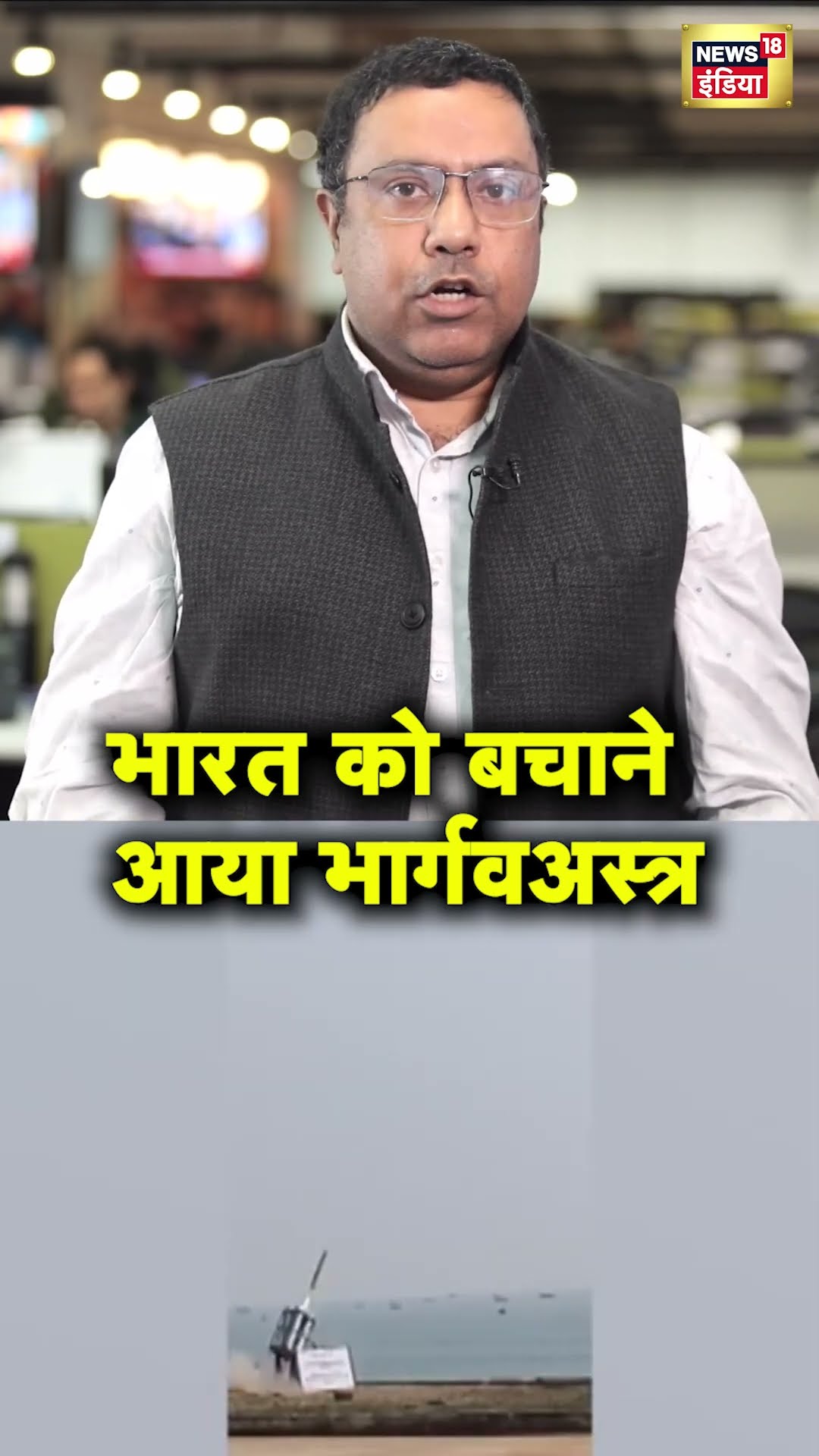 भारत को बचाने आया भार्गवअस्त्र #shorts | N18S