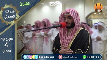 صلاة العشاء والتراويح ليلة الرابع من رمضان 1440 / الشيخ: فايز الديحاني و القارئ : خير الله العنزي