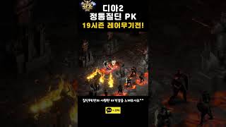 디아2 질딘PK 레어무기전! 결승! 메비우스VS윈필드