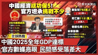 中國經濟「保五」達標？ 數據亮眼背後...學者揭：陷入雙元結構窘境｜#寰宇新聞