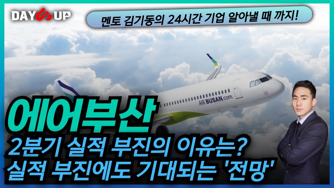 [에어부산 주가전망] 2분기 실적 부진에도 향후 기대되는 전망은?