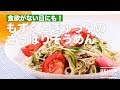 食欲がない日にも！もずくときゅうりのさっぱりそうめん　｜　How To Make Mozuku Cucumber Freshly Somen