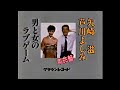 CM 1987 矢崎滋 芦川よしみ 男と女のラブゲーム