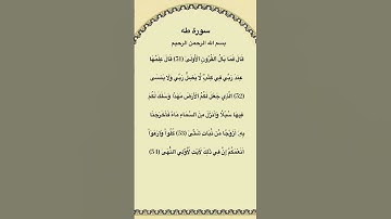 سورة طه مكتوبة من الآية 51الي54 #سورة_طه #فارس_عباد #القرآن_الكريم #quran #quran_tilawat #قرآن #fyp