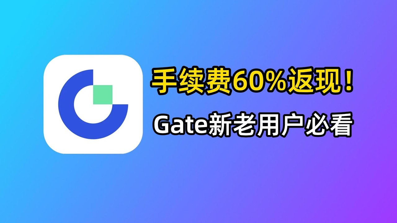 Gate交易所新老用户必看：获取60%手续费返现！