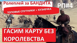 Mount and Blade 2: Bannerlord ОДИНОЧКА БАНДИТ РУБИМ ГОЛОВЫ, #4 Ролеплей Кузнец-разбойник