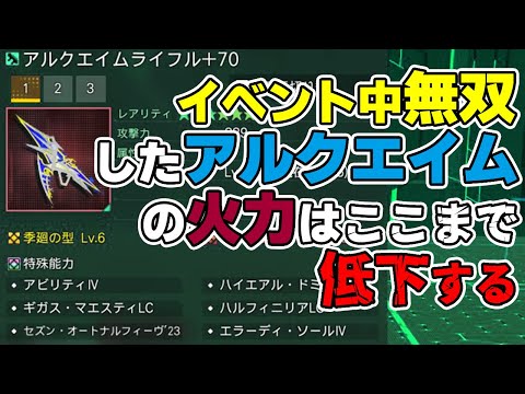 【PSO2:NGS】オータム23イベント終了後のアルクエイムが予想以上に悲惨な火力まで低下してしまいファーシュメル最強時代の再来！