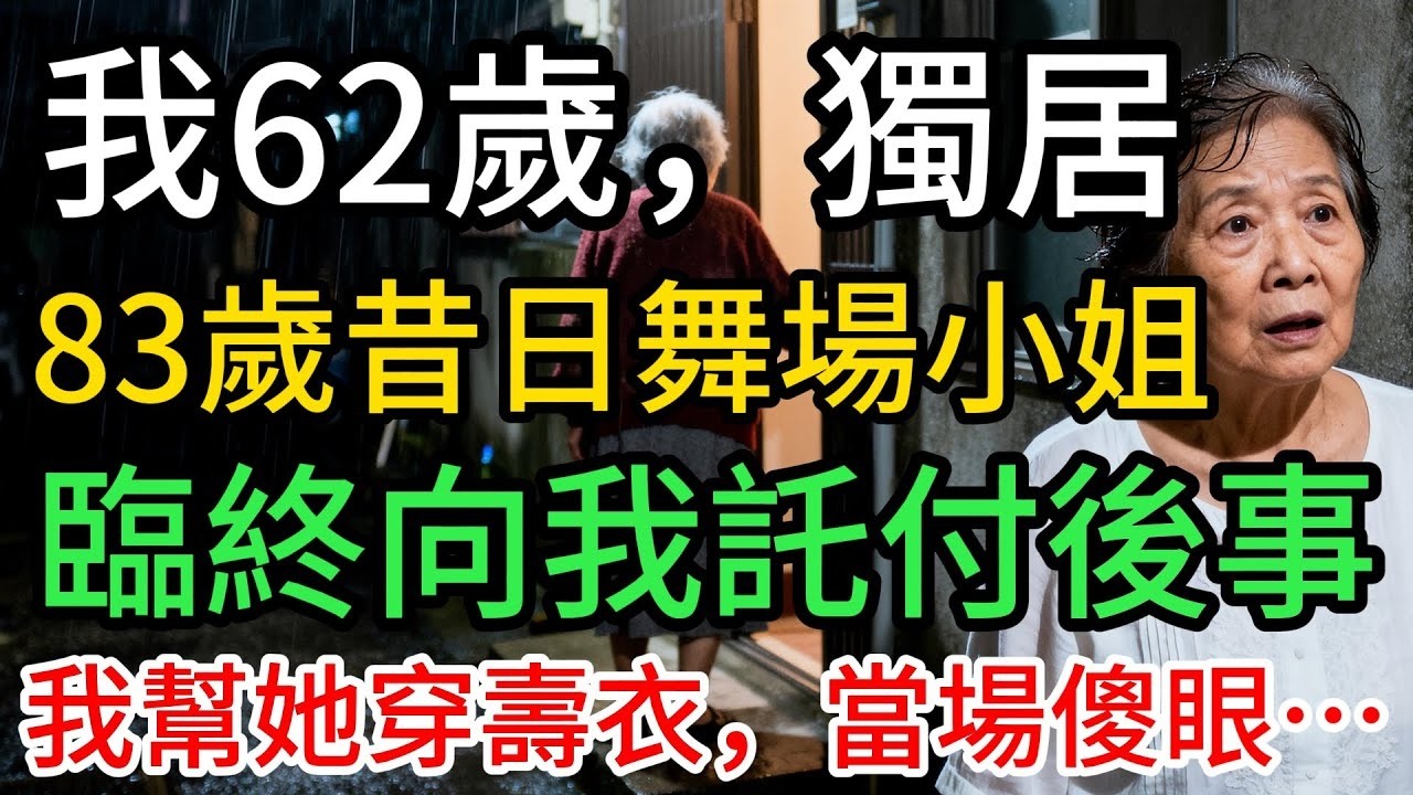 83歲昔日舞場小姐臨終，向我託付後事，死後：我幫她穿壽衣，卻發現她的秘密…
