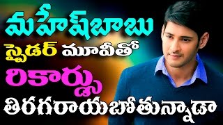 Does mahesh re write new records with spider | mahesh babu - ar murugadoss movie latest news