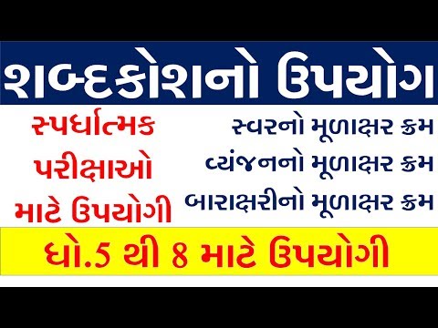 GUJARATI SHABDKOSH KRAM II SHABDKOSH GUJARATI VYAKARAN