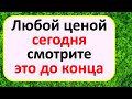 Смотрите это видео до конца сегодня, изменения ждут сразу