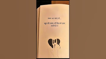 सब्र आ जाए तो ...