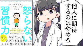 【漫画】「怒らない習慣力」をわかりやすく解説【要約/種市 勝覺】