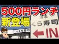 【くら寿司】新登場の500円ランチが神すぎた！！