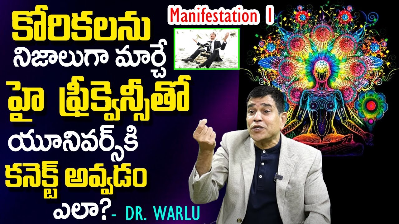 కోరికలనునిజాలుగా మార్చే Universe రహస్యాలు| Manifestation Unlocked | High Frequency | Money| Dr Warlu
